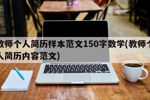 教师个人简历样本范文150字数学(教师个人简历内容范文)